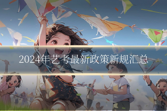 2024年艺考最新政策新规汇总