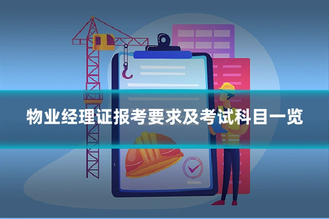 物业经理证报考要求及考试科目一览