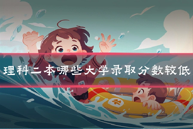 理科二本哪些大学录取分数较低