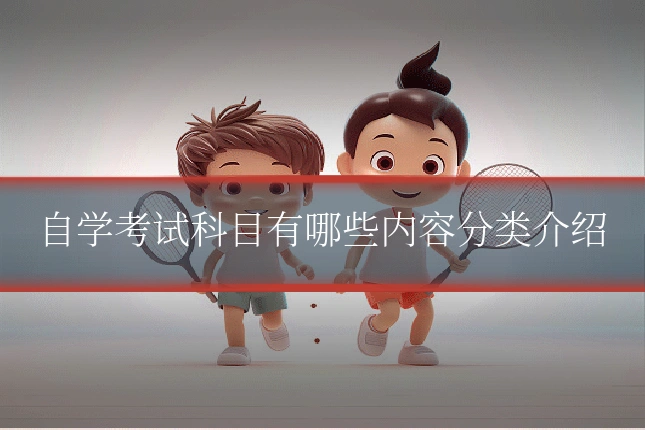 自学考试科目有哪些内容分类介绍