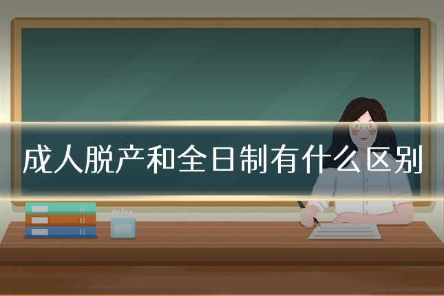 成人脱产和全日制有什么区别