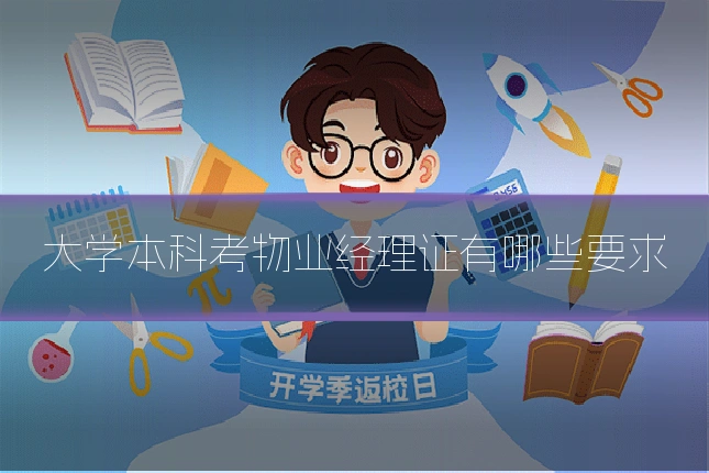 大学本科考物业经理证有哪些要求
