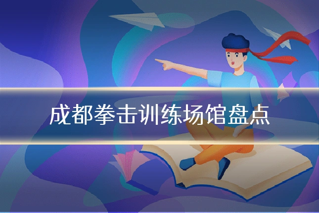 成都拳击训练场馆盘点
