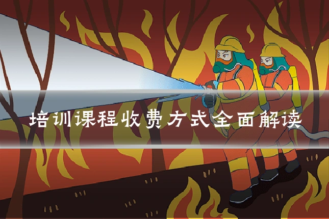 培训课程收费方式全面解读