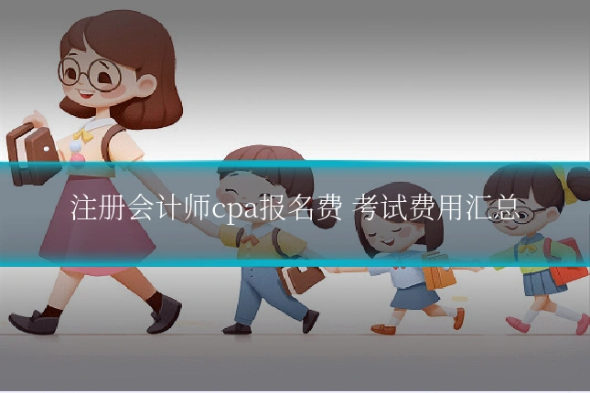 注册会计师cpa报名费 考试费用汇总