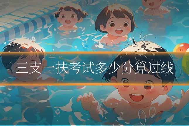 三支一扶考试多少分算过线