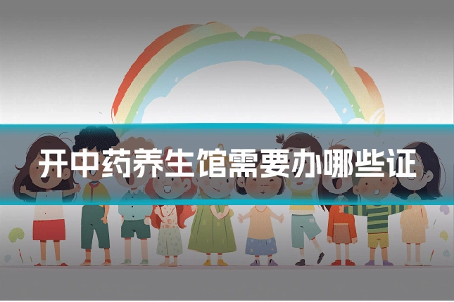 开中药养生馆需要办哪些证