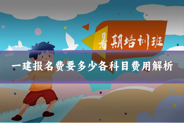 一建报名费要多少各科目费用解析