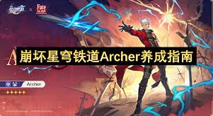 崩坏星穹铁道Archer养成攻略