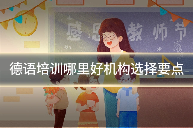 德语培训哪里好机构选择要点