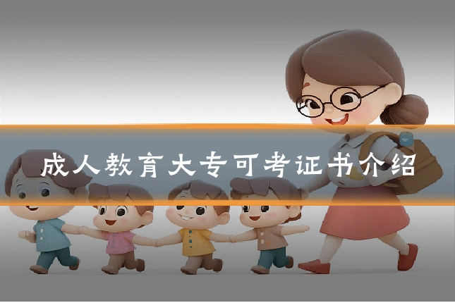 成人教育大专可考证书介绍