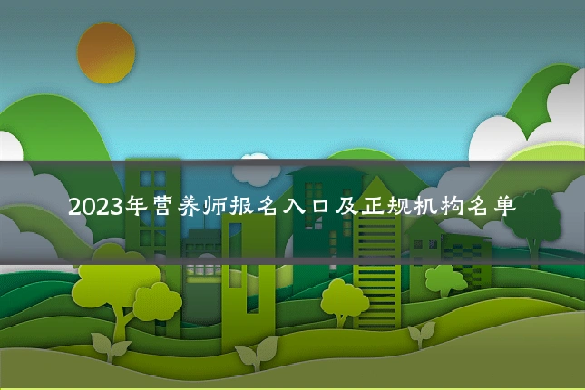 2023年营养师报名入口及正规机构名单