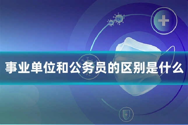 事业单位和公务员的区别是什么