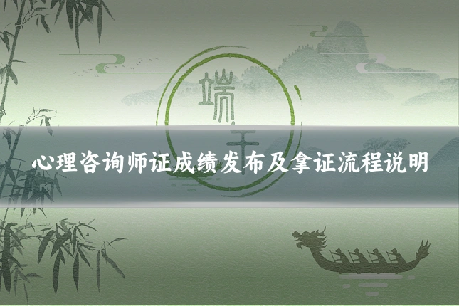 心理咨询师证成绩发布及拿证流程说明