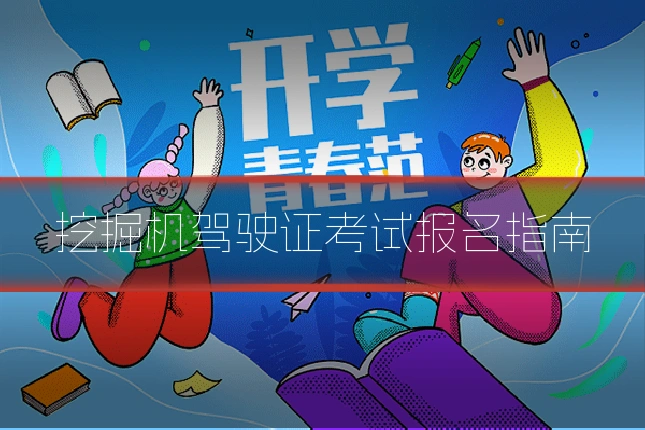 挖掘机驾驶证考试报名指南
