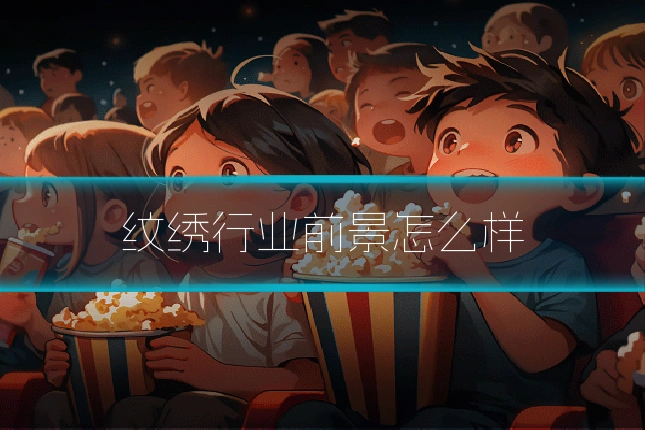 纹绣行业前景怎么样