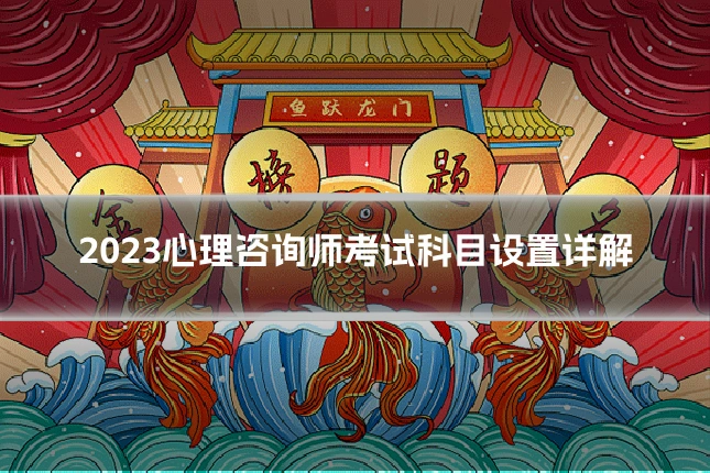 2023心理咨询师考试科目设置详解