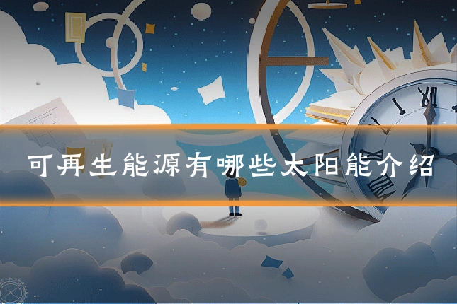 可再生能源有哪些太阳能介绍