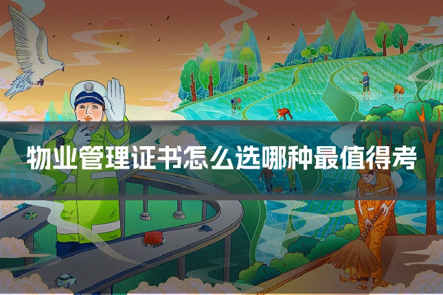 物业管理证书怎么选哪种最值得考