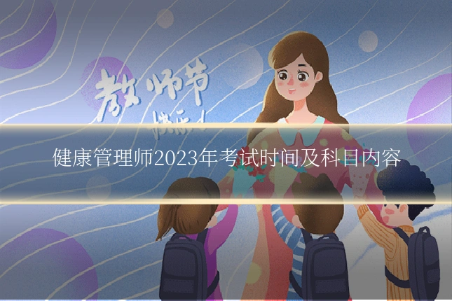 健康管理师2023年考试时间及科目内容
