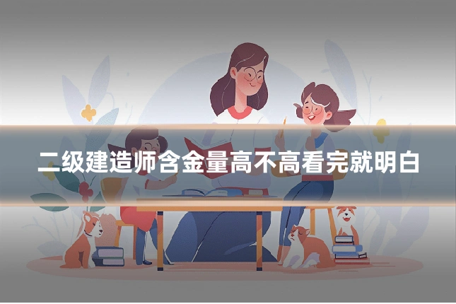 二级建造师含金量高不高看完就明白