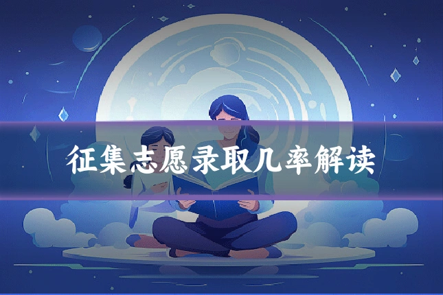 征集志愿录取几率解读