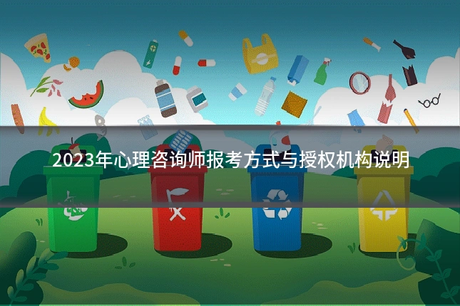 2023年心理咨询师报考方式与授权机构说明