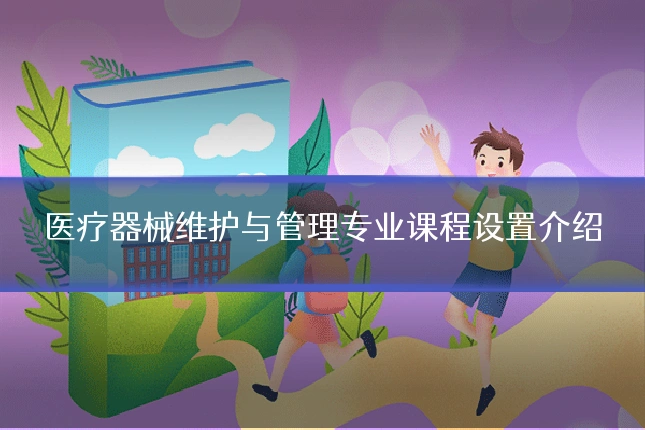 医疗器械维护与管理专业课程设置介绍