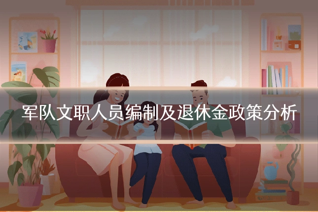 军队文职人员编制及退休金政策分析