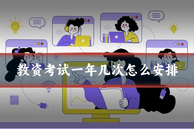 教资考试一年几次怎么安排