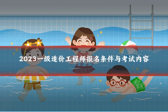 2023一级造价工程师报名条件与考试内容