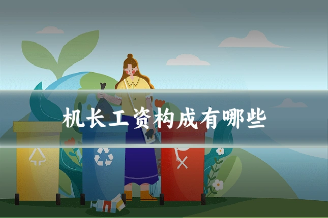 机长工资构成有哪些