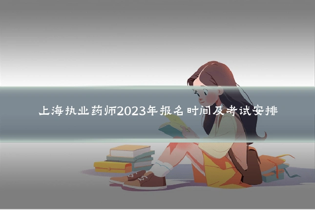 上海执业药师2023年报名时间及考试安排