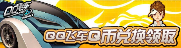 《QQ飞车》七夕尾挂活动完整指南