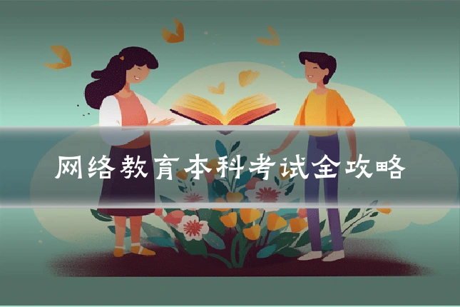 网络教育本科考试全攻略