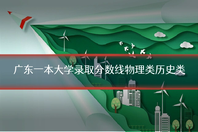广东一本大学录取分数线物理类历史类