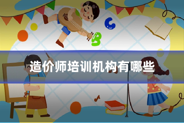 造价师培训机构有哪些