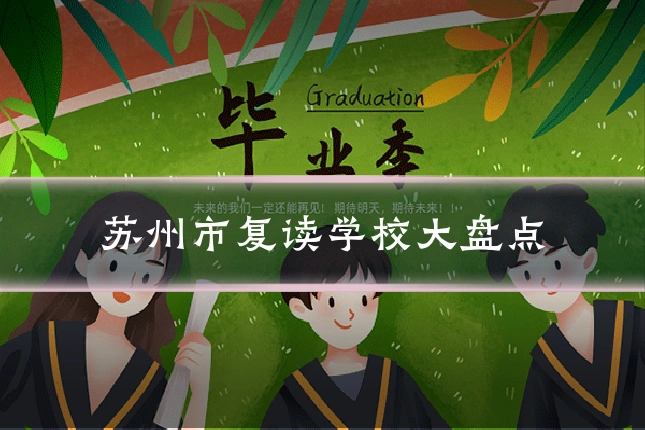 苏州市复读学校大盘点