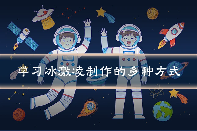 学习冰激凌制作的多种方式
