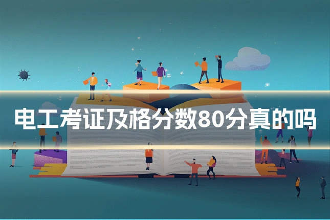 电工考证及格分数80分真的吗