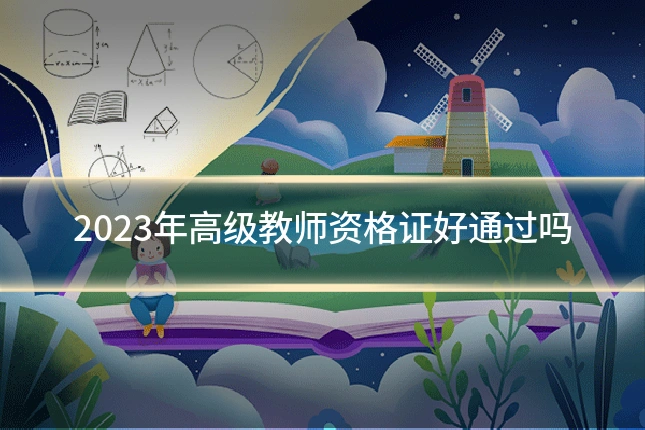 2023年高级教师资格证好通过吗