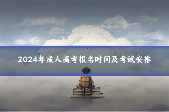 2024年成人高考报名时间及考试安排