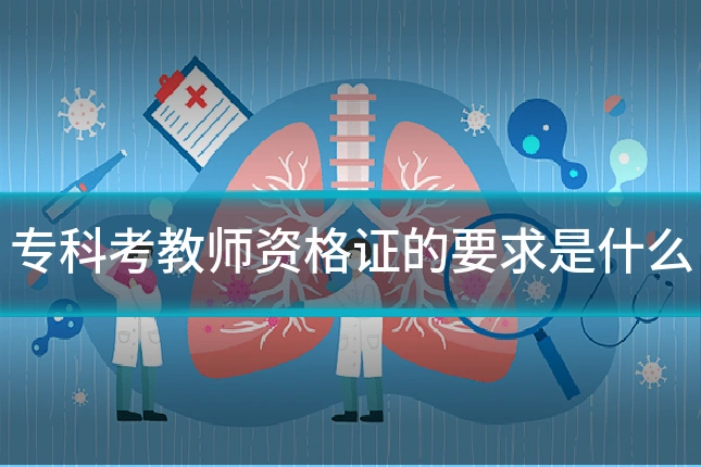 专科考教师资格证的要求是什么
