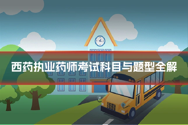 西药执业药师考试科目与题型全解