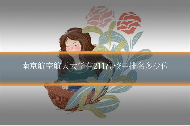南京航空航天大学在211高校中排名多少位