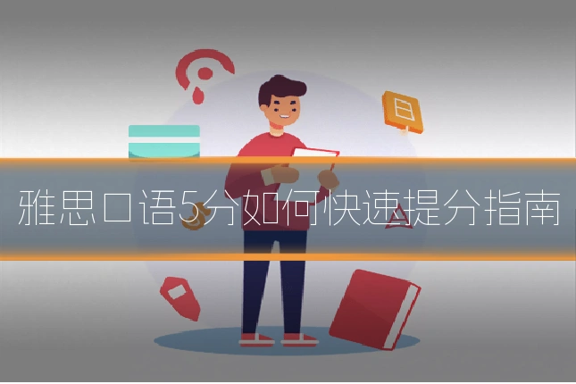 雅思口语5分如何快速提分指南
