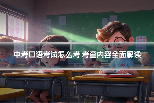中考口语考试怎么考 考查内容全面解读