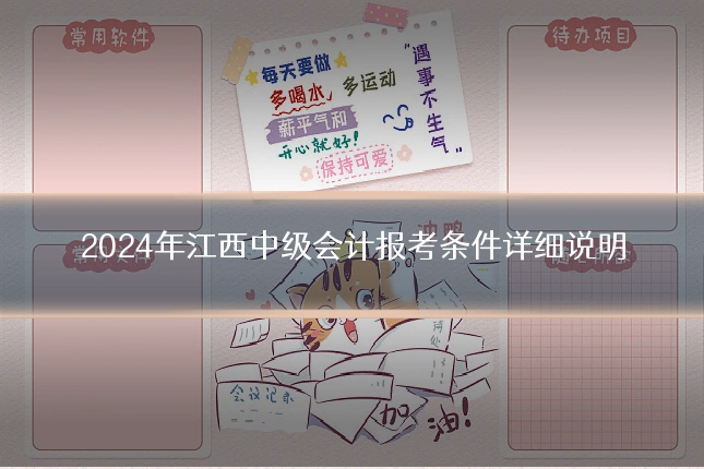 2024年江西中级会计报考条件详细说明