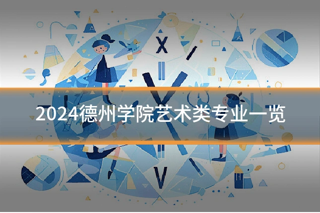 2024德州学院艺术类专业一览