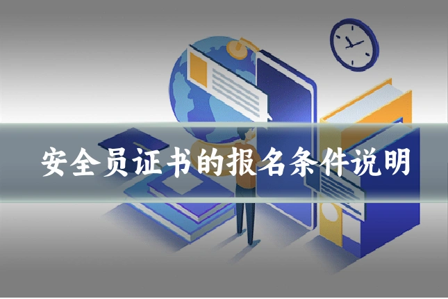 安全员证书的报名条件说明